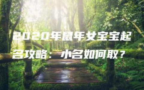 2020年鼠年女宝宝起名攻略：小名如何取？