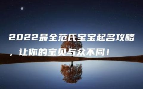 2022最全范氏宝宝起名攻略，让你的宝贝与众不同！