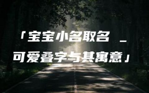 「宝宝小名取名 _ 可爱叠字与其寓意」