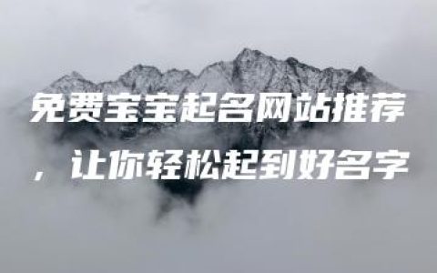 免费宝宝起名网站推荐，让你轻松起到好名字