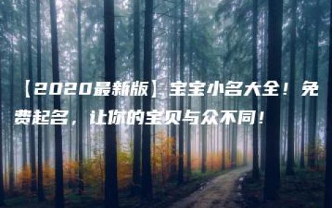 【2020最新版】宝宝小名大全！免费起名，让你的宝贝与众不同！