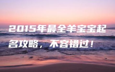 2015年最全羊宝宝起名攻略，不容错过！