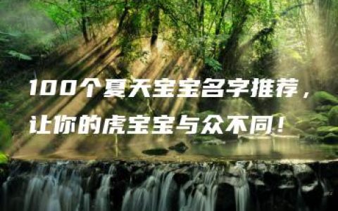 100个夏天宝宝名字推荐，让你的虎宝宝与众不同！