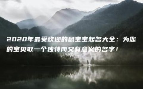 2020年最受欢迎的鼠宝宝起名大全：为您的宝贝取一个独特而又有意义的名字！