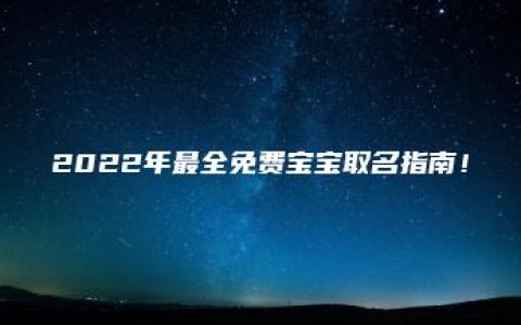 2022年最全免费宝宝取名指南！