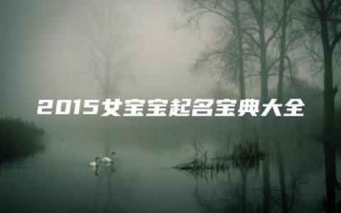 2015女宝宝起名宝典大全