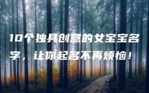 10个独具创意的女宝宝名字，让你起名不再烦恼！