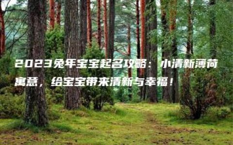 2023兔年宝宝起名攻略：小清新薄荷寓意，给宝宝带来清新与幸福！