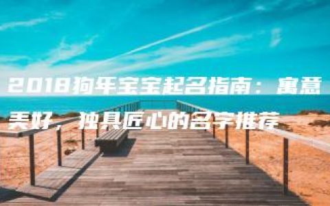 2018狗年宝宝起名指南：寓意美好，独具匠心的名字推荐