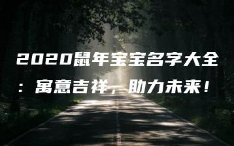 2020鼠年宝宝名字大全：寓意吉祥，助力未来！