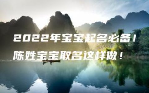 2022年宝宝起名必备！陈姓宝宝取名这样做！