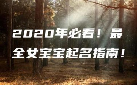 2020年必看！最全女宝宝起名指南！