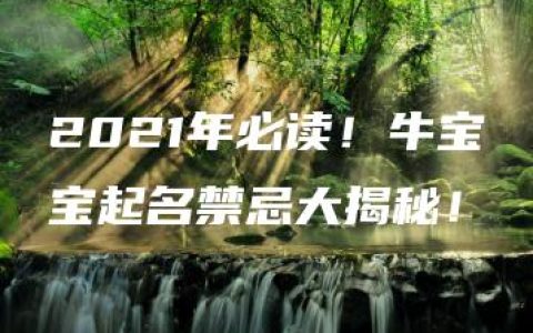 2021年必读！牛宝宝起名禁忌大揭秘！