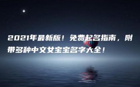 2021年最新版！免费起名指南，附带多种中文女宝宝名字大全！