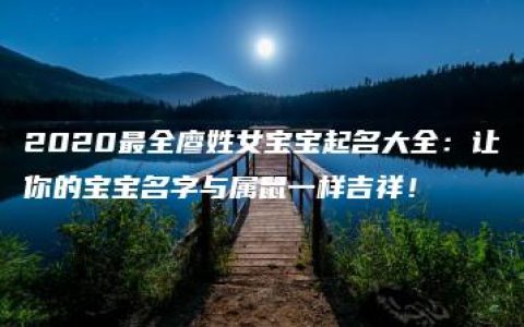 2020最全廖姓女宝宝起名大全：让你的宝宝名字与属鼠一样吉祥！