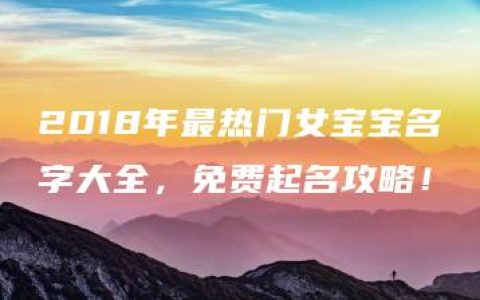 2018年最热门女宝宝名字大全，免费起名攻略！