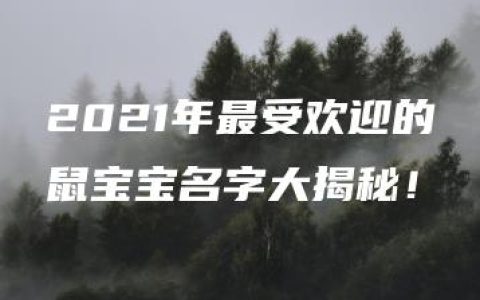 2021年最受欢迎的鼠宝宝名字大揭秘！