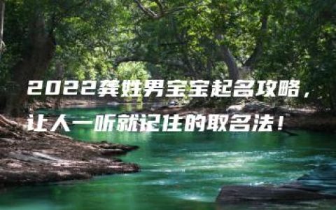 2022龚姓男宝宝起名攻略，让人一听就记住的取名法！