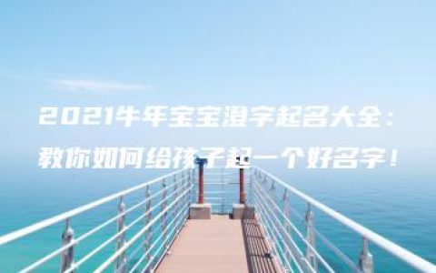 2021牛年宝宝澄字起名大全：教你如何给孩子起一个好名字！