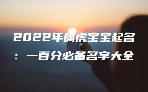 2022年属虎宝宝起名：一百分必备名字大全