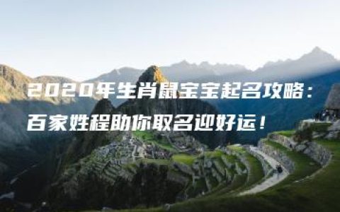 2020年生肖鼠宝宝起名攻略：百家姓程助你取名迎好运！