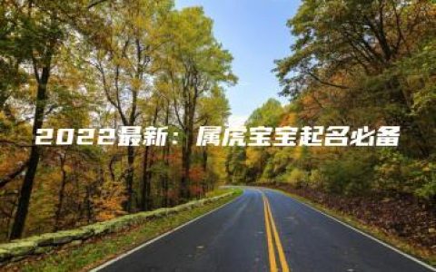 2022最新：属虎宝宝起名必备