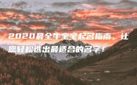 2020最全牛宝宝起名指南，让您轻松选出最适合的名字！