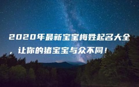 2020年最新宝宝梅姓起名大全，让你的猪宝宝与众不同！