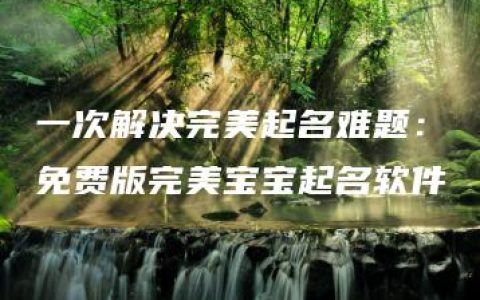 一次解决完美起名难题：免费版完美宝宝起名软件