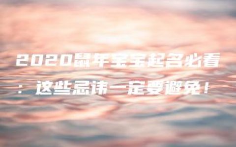 2020鼠年宝宝起名必看：这些忌讳一定要避免！