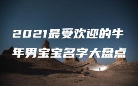 2021最受欢迎的牛年男宝宝名字大盘点