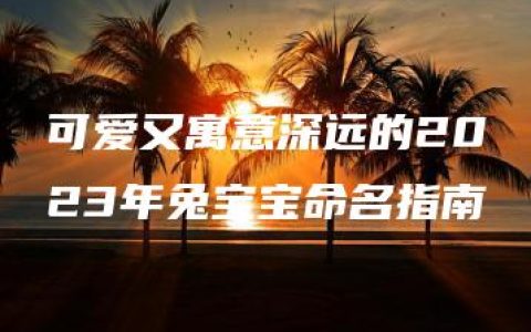 可爱又寓意深远的2023年兔宝宝命名指南