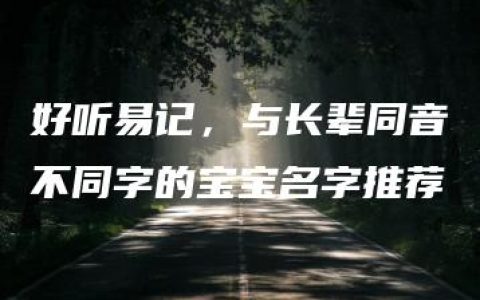 好听易记，与长辈同音不同字的宝宝名字推荐