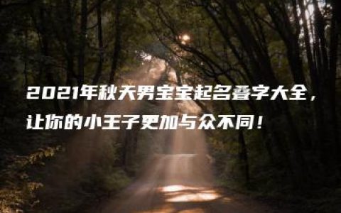 2021年秋天男宝宝起名叠字大全，让你的小王子更加与众不同！