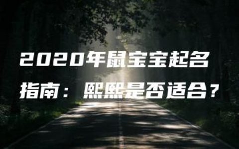 2020年鼠宝宝起名指南：熙熙是否适合？