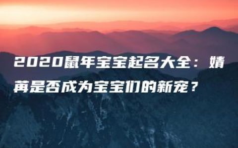 2020鼠年宝宝起名大全：婧苒是否成为宝宝们的新宠？