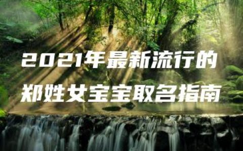 2021年最新流行的郑姓女宝宝取名指南