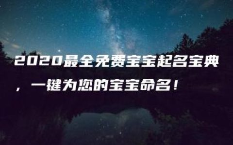 2020最全免费宝宝起名宝典，一键为您的宝宝命名！