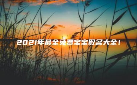 2021年最全免费宝宝取名大全！