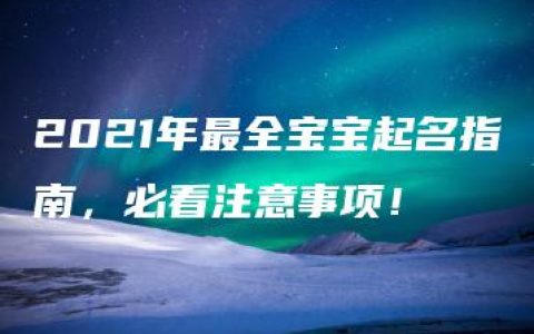 2021年最全宝宝起名指南，必看注意事项！