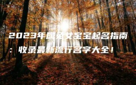 2023年属兔女宝宝起名指南：收录最新流行名字大全！