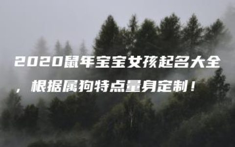 2020鼠年宝宝女孩起名大全，根据属狗特点量身定制！