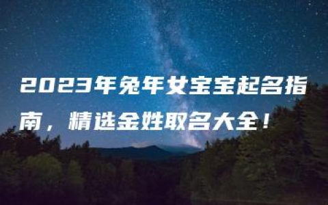 2023年兔年女宝宝起名指南，精选金姓取名大全！