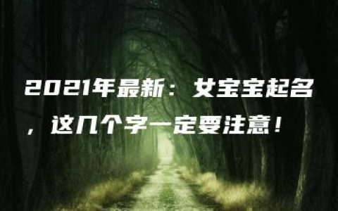 2021年最新：女宝宝起名，这几个字一定要注意！