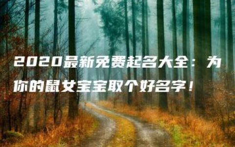 2020最新免费起名大全：为你的鼠女宝宝取个好名字！