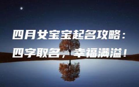 四月女宝宝起名攻略：四字取名，幸福满溢！