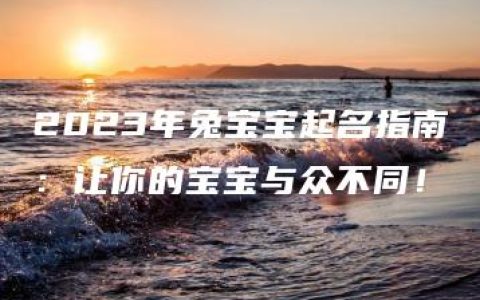 2023年兔宝宝起名指南：让你的宝宝与众不同！