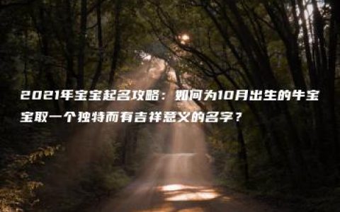 2021年宝宝起名攻略：如何为10月出生的牛宝宝取一个独特而有吉祥意义的名字？