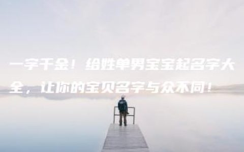 一字千金！给姓单男宝宝起名字大全，让你的宝贝名字与众不同！