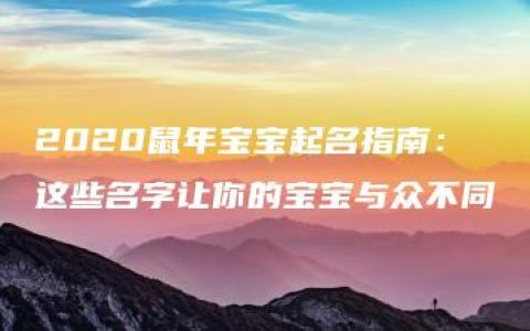 2020鼠年宝宝起名指南：这些名字让你的宝宝与众不同